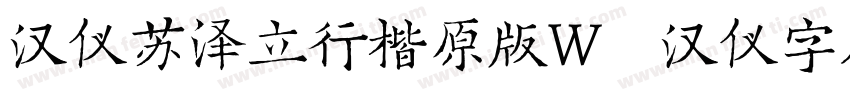 汉仪苏泽立行楷原版W   汉仪字库字体转换